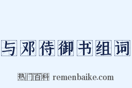 与邓侍御书组词是什么意思的图片